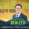 성남시의회, ‘알쓸신조 . 황금석 의원 편’SNS 통해 공개