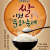이천쌀문화축제 “맛과 멋이 어우러진, 쌀로 잇는 즐거움” 