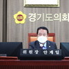 경기도의회 안전행정위원회, 미군공여지 조속 반환 및 국가지원 확대 건의