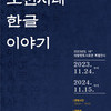  의왕향토사료관 특별전시 ‘조선시대 한글 이야기’