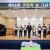  미추홀구, '구민의 날' 기념…화합과 자긍심 고취