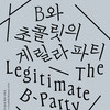 수원시립미술관-전북도립미술관 협력 기획전,《B와 초콜릿의 게릴라 파티》 개최