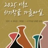  2025 이천 사기막골 ‘가을마실’ 오는 9월 26일부터 28일까지 개최