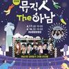  “하남의 봄, 음악으로 하나 된다”… 하남시, 4월 17~18일 ‘뮤직人The 하남’ 개최