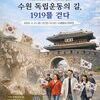 ‘수원 독립운동의 길 1919를 걷다’ 재연...21일 시민 800여 명, 연무대~화성행궁 만세 행진   