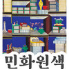 의정부문화재단, 가회민화박물관 소장품<민화원색(民畵原色)> 특별전 