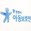 광명시 아동보호전문기관, 아동지킴이 역할 '톡톡'