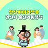 안산시, '아이 낳고 키우기 좋은 도시' 실현을 위한 출산·양육 지원 정책 펼쳐