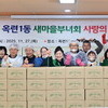 연수구 옥련1동·청학동 새마을부녀회, ‘사랑의 김장 나눔 행사’ 