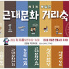 11월 11일, 제1회 파주 봉일천 근대문화거리 축제 개최