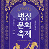  화성시문화관광재단, 겨울철 맛남광장을 활용한<2025 병점문화축제> 오는 22일 개최