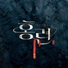 용인문화재단, 대학로 화제작 <홍련> 선보여