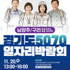 중장년의 내일을 시작하는 ‘경기도 5070 일자리박람회’, 남양주를 찾습니다!