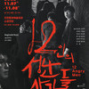  스테이지149_연극선집<12인의 성난 사람들>