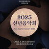 “2025년의 새희망을 담아”...인천시립교향악단의 새해 선물 ‘신년음악회’