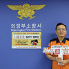 의정부소방서장, “모두의 돌봄” 릴레이 캠페인 동참