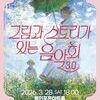  용인문화재단, 「그림과 스토리가 있는 음악회 3.0」 개최