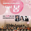  의정부유스오케스트라 「Spring Again : 다시 봄」...오는 29일 의정부예술의전당 대극장 공연