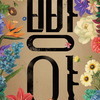 ‘낡은 장총 한 자루’에 담긴 현대사성남아트센터, 연극‘빵야’공연