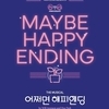천만 개의 별을 담은 감성, 뮤지컬 〈어쩌면 해피엔딩〉 10주년 순회공연 인천 온다
