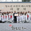 제36회 화도진축제 성황리 마무리 ...10만 명 참여, 역사와 미래 비전 공유  