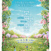 립소년소녀합창단,<노래하는 봄, 피어나는 봄, 우리들의 봄>