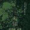 한옥에서 만나는 동시대 미술, <미지와 조형> 展