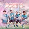  맹공격 견뎌 승리 따낸 안산, 홈 승리와 2연승에 도전한다!