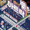  예술로 잇는 고양, 세대를 잇는 축제의 장 ‘아트락in고양페스티벌’ 15일 개최