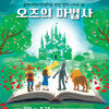  용인문화재단, 가족 뮤지컬 《오즈의 마법사》 개최