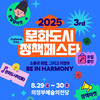 정책과 축제의 만남「2025 문화도시 정책페스타」 개최!