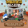 용인문화재단,‘2025 어텀라운지페스티벌’...시민이 함께 즐기는 도심 속 캠핑 감성 축제 