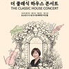 용인문화재단, 이금희와 함께하는 2025년‘더 클래식 하우스 콘서트’ 개최