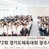  광주시체육회, 제72회 경기도체육대회 선수단 출정식 개최…26개 종목 본격 준비 돌입