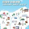  의정부문화재단, ‘의정부 하루여행’ CRC탐방 코스 73년만에 시민들께 제공