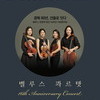 벨루스 콰르텟 창단 16주년 기념음악회 ‘광복 80년, 선율로 잇다’