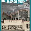 수원화성박물관 열린문화공간 후소, 테마전 ‘수원의 영화, 수원의 극장’ 개최