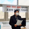 조광희 도의원, 이승경 前시의원 허위사실 유포 강력 대응 밝혀