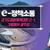  광주시, 2026 경기도종합체육대회 D-1년 준비상황 공식 영상 공개