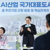 하남교산 신도시 AI 혁신클러스터 조성, ‘2만 명 고용, 6조 원 생산유발’ 기대