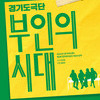  용인문화재단, <연극 부인의 시대> 개최 