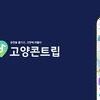 ‘고양콘’이 만든 경제 효과…‘고양콘트립’으로 확장한다