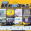 2023년 파주시민이 뽑은 10대뉴스