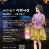  경기도-경기관광공사, 수원 화성 행리단길서 ‘케데헌’ 열풍 잇는 ‘공주들의 야행극장’ 운영