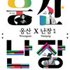  대한민국 최고의 재즈보컬 ‘웅산’, 전통과 만나다