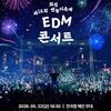  역동적 댄스 퍼레이드부터 노을빛 OST 콘서트까지… 전곡항의 매력 꽉 채운 무대 선보인다!