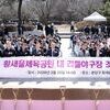 성남시, 황새울체육공원 리틀야구장 착공…유소년 스포츠 인프라 확충 박차