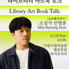 수원시립미술관,<라이브러리 아트북 토크: 민병훈> 운영