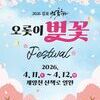 “벚꽃 인생샷은 김포” 김포시, 4월 ‘2026 김포 벚꽃축제’ 연다